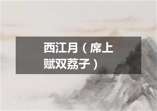 西江月（席上赋双荔子）