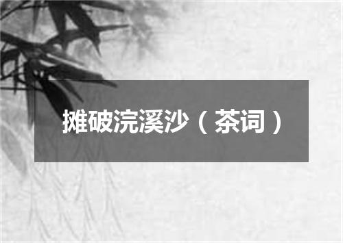 摊破浣溪沙（茶词）