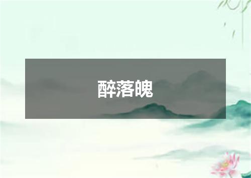 醉落魄