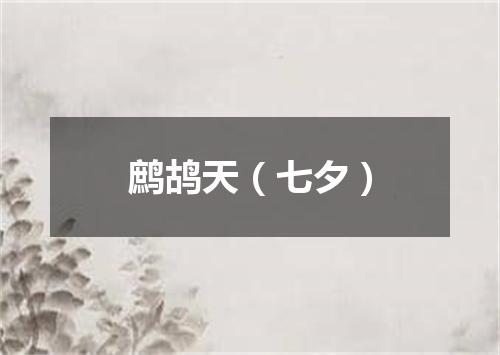 鹧鸪天（七夕）