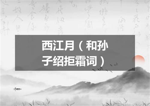 西江月（和孙子绍拒霜词）