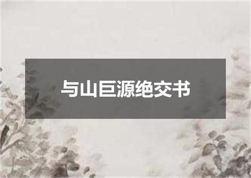 与山巨源绝交书
