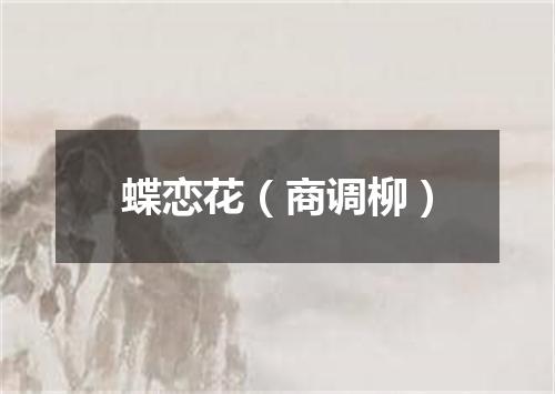蝶恋花（商调柳）