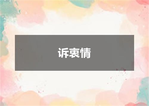 诉衷情