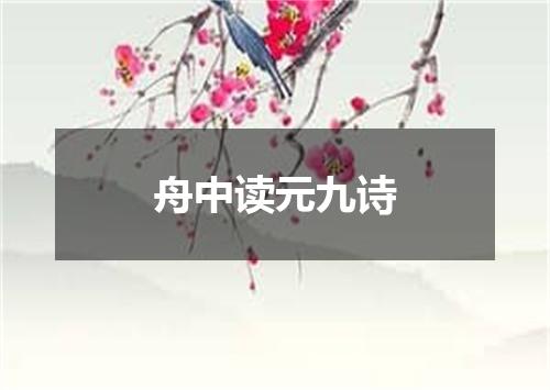 舟中读元九诗