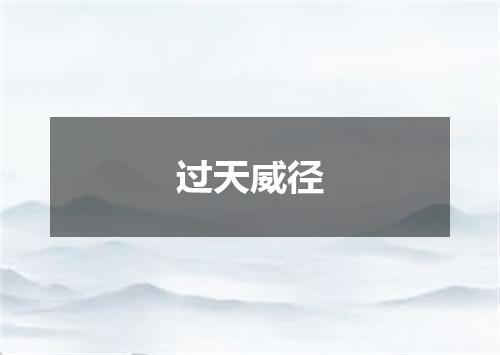过天威径