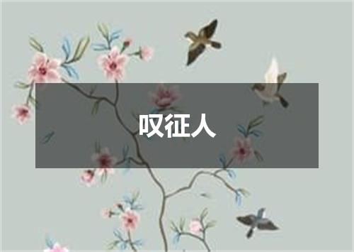 叹征人