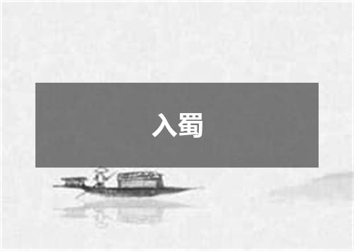 入蜀