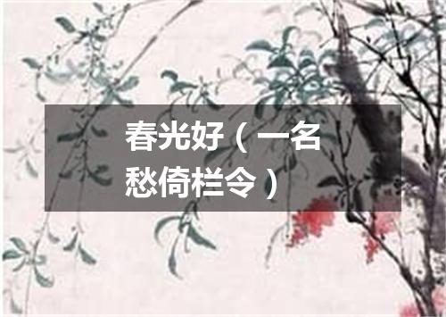 春光好（一名愁倚栏令）