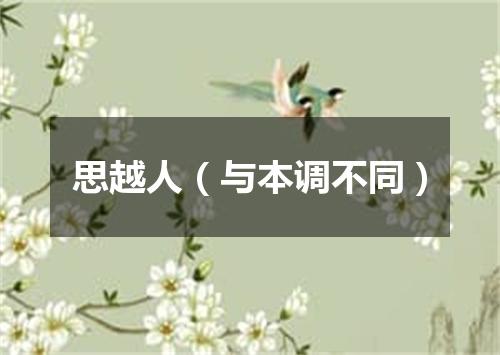 思越人（与本调不同）
