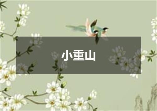 小重山