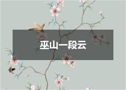 巫山一段云