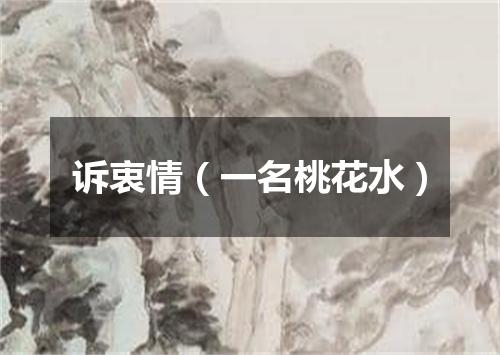 诉衷情（一名桃花水）