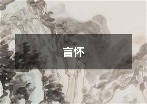 言怀