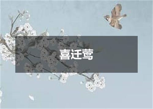 喜迁莺