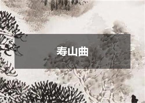 寿山曲