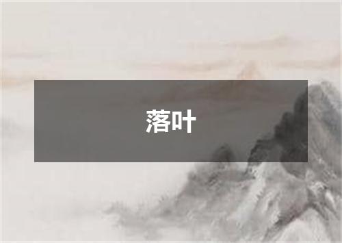 落叶