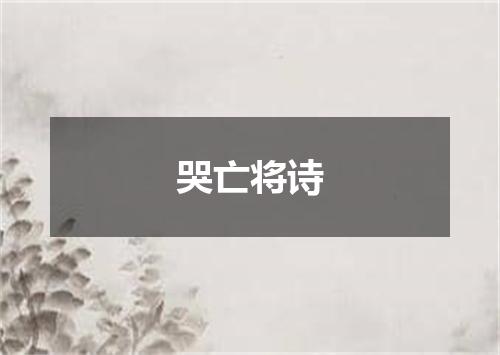 哭亡将诗