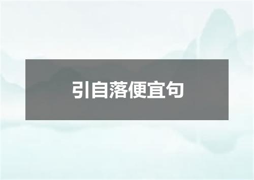 引自落便宜句
