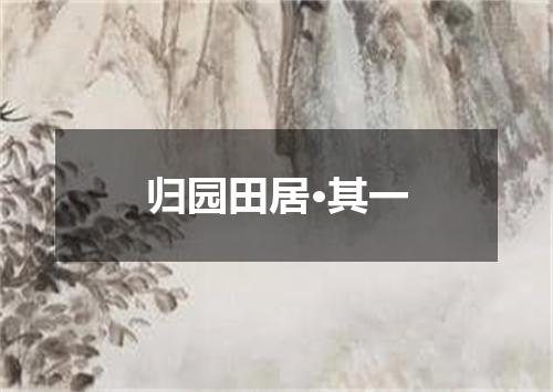 归园田居·其一