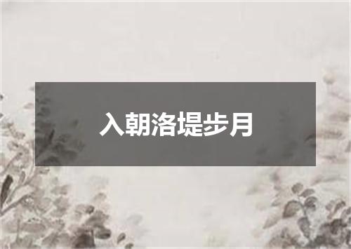 入朝洛堤步月
