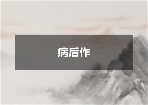 病后作
