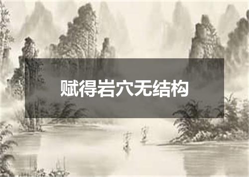 赋得岩穴无结构