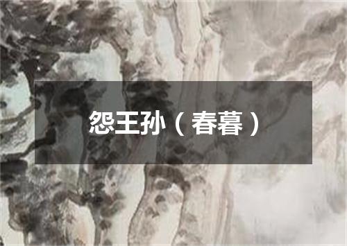 怨王孙（春暮）