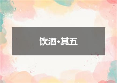 饮酒·其五