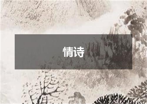 情诗