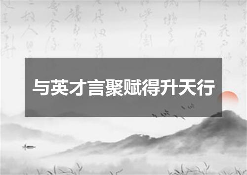 与英才言聚赋得升天行