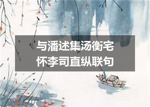 与潘述集汤衡宅怀李司直纵联句