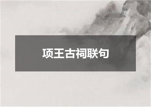 项王古祠联句