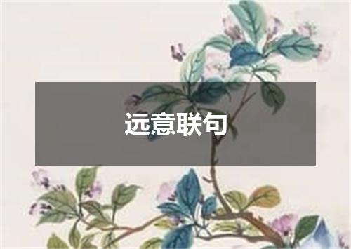 远意联句