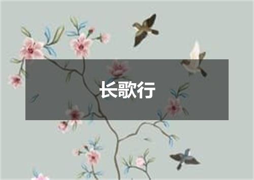 长歌行