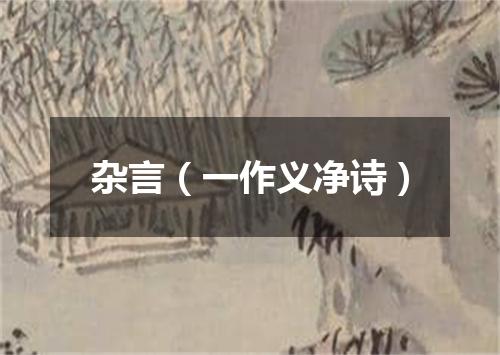 杂言（一作义净诗）