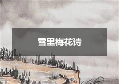 雪里梅花诗