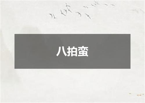 八拍蛮