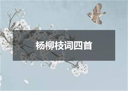杨柳枝词四首