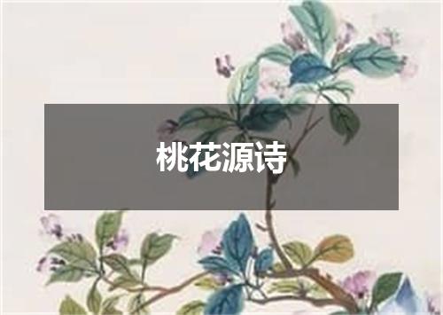 桃花源诗