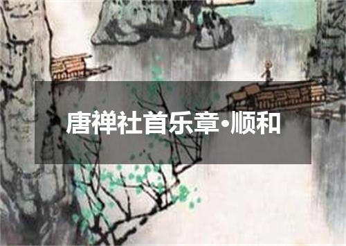 唐禅社首乐章·顺和