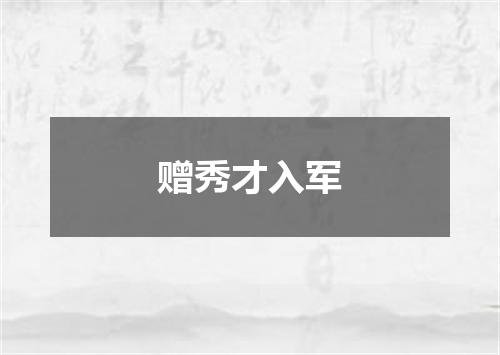 赠秀才入军