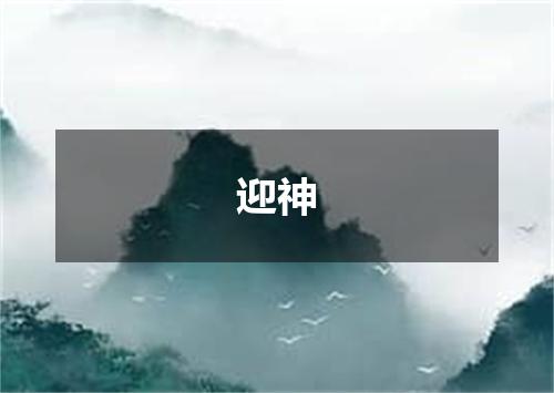 迎神