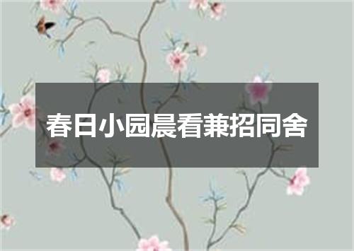 春日小园晨看兼招同舍
