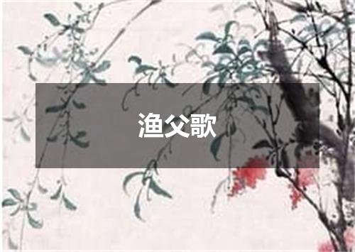 渔父歌