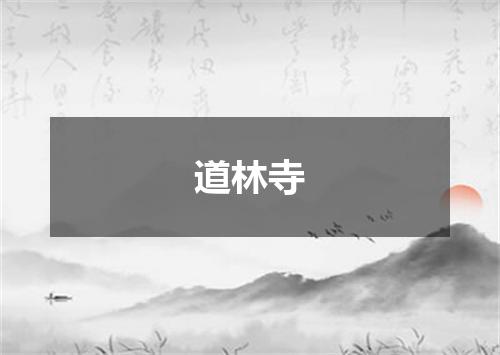 道林寺