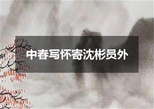 中春写怀寄沈彬员外