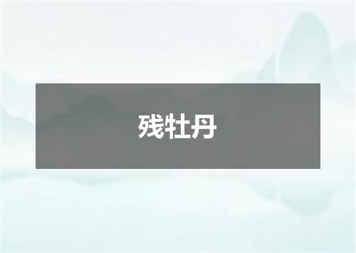 残牡丹