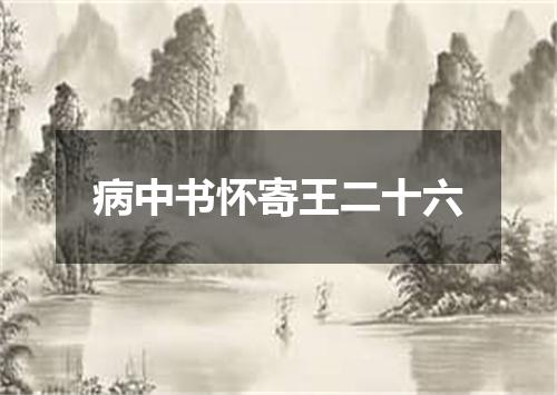 病中书怀寄王二十六