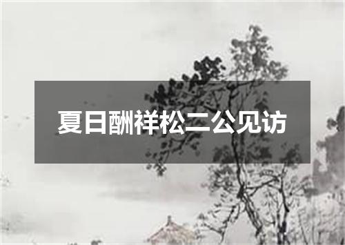 夏日酬祥松二公见访
